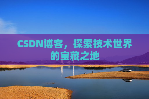 CSDN博客，探索技术世界的宝藏之地