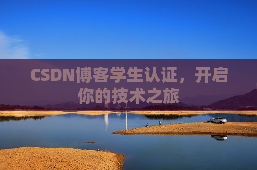 CSDN博客学生认证，开启你的技术之旅