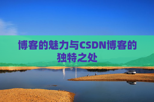 博客的魅力与CSDN博客的独特之处