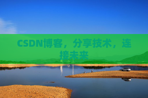 CSDN博客，分享技术，连接未来
